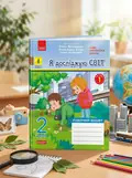 Я досліджую світ. 2 клас. Робочий зошит у 2-х частинах. Частина 1 — Яна Кісилева, обкладинка