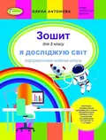 Я досліджую світ 3 клас. Інформатична освітня галузь. Робочий зошит — Олена Антонова, фото 3
