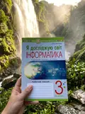 Я досліджую світ. Інформатика. 3 клас. Робочий зошит — Ольга Мочула, фото 2