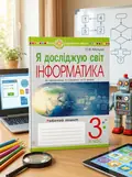 Я досліджую світ. Інформатика. 3 клас. Робочий зошит — Ольга Мочула, обкладинка
