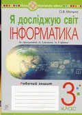 Я досліджую світ. Інформатика. 3 клас. Робочий зошит — Ольга Мочула, фото 3