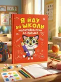 Я йду до школи. Підготовка руки до письма — Олександра Шипарьова, обкладинка
