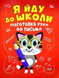 Я йду до школи. Підготовка руки до письма — Олександра Шипарьова, фото 3