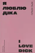 Я люблю Діка — Кріс Краус, фото 2