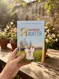 Я люблю життя — Анна Зіндель, фото 2
