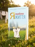 Я люблю життя — Анна Зіндель, обкладинка
