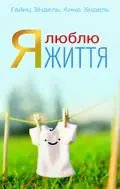 Я люблю життя — Анна Зіндель, фото 3