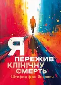 Я пережив клінічну смерть — Штефан фон Янкович, фото 3