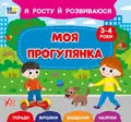 Я росту і розвиваюсь Моя прогулянка 3-4 роки, фото 3