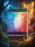 Я споглядаю світ. Де звірів чуйний поступ — Віталіна Маслова, обкладинка