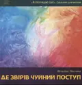 Я споглядаю світ. Де звірів чуйний поступ — Віталіна Маслова, фото 3