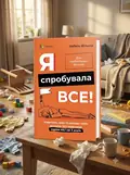 Я спробувала все! Упертість, плач та напади гніву: долаємо без перешкод період від 1 до 5 років — Изабель Филльоза, обкладинка