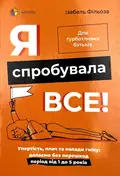 Я спробувала все! Упертість, плач та напади гніву: долаємо без перешкод період від 1 до 5 років — Изабель Филльоза, фото 2