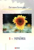 Я — Українка — Світлана Балагула, фото 3