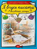 Я вчусь писати. Англійські літери — Анастасія Фісіна, обкладинка