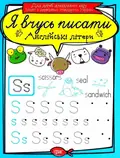 Я вчусь писати. Англійські літери — Анастасія Фісіна, фото 3