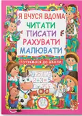 Я вчуся дома читати, писати, рахувати, малювати, фото 3