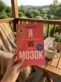 Я vs МОЗОК. Як перестати себе накручувати і почати жити — Морріс Г., фото 2