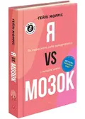 Я vs МОЗОК. Як перестати себе накручувати і почати жити — Морріс Г., фото 3