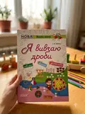 Я вивчаю дроби. Комплект 5шт. — Г. Ж. Іванова, фото 2