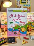 Я вивчаю дроби. Комплект 5шт. — Г. Ж. Іванова, обкладинка