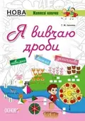 Я вивчаю дроби. Комплект 5шт. — Г. Ж. Іванова, фото 3