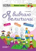 Я вивчаю величини. Комплект 5шт. — Г. Ж. Іванова, фото 3