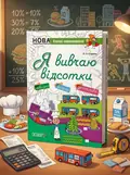 Я вивчаю відсотки. Комплект 5шт. — Ольга Старова, обкладинка