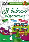 Я вивчаю відсотки. Комплект 5шт. — Ольга Старова, фото 3