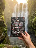 Я змішаю твою кров із вугіллям — Олександр Михед, фото 2