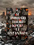 Я змішаю твою кров із вугіллям — Олександр Михед, обкладинка
