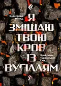 Я змішаю твою кров із вугіллям — Олександр Михед, фото 3
