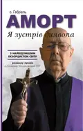 Я зустрів диявола. о. Габріель Аморт — Аморт Ґабріель, фото 3