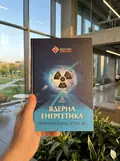 Ядерна енергетика та управління безпекою — Юрій Когут, фото 2