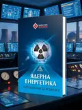 Ядерна енергетика та управління безпекою — Юрій Когут, обкладинка