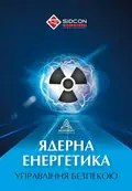 Ядерна енергетика та управління безпекою — Юрій Когут, фото 3