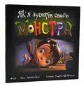 Як я зустрів свого монстра — Нолл А., фото 3