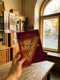 Як ми говоримо — Антонено-Давидович Борис, фото 3