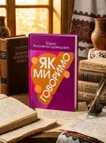 Як ми говоримо — Антонено-Давидович Борис, обкладинка