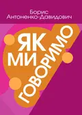Як ми говоримо — Антонено-Давидович Борис, фото 2
