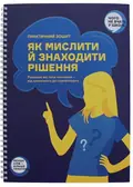 Як мислити й знаходити рішення — Monolith Bizz, фото 3