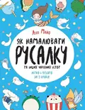Як намалювати русалку — Лулу Майо, фото 3