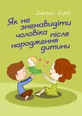 Як не зненавидіти чоловіка після народження дитини — Дженсі Данн, фото 2