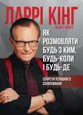 Як розмовляти будь з ким, будь-коли і будь-де — Ларрі Кінг, фото 3