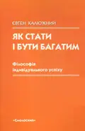 Як стати і бути багатим. Філософія індивідуального успіху