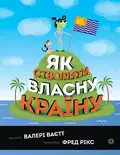 Як створити власну країну — Валері Ваєтт, фото 3