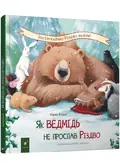 Як ведмідь не проспав Різдво, фото 3