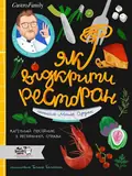 Як відкрити ресторан. Магічний посібник з ресторанної справи — Марія Сердюк, фото 3
