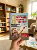 Як виховати чудову дитину? Як допомогти дитині в формуванні справжнього характеру — Клауд Генри, фото 3