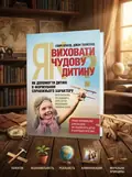 Як виховати чудову дитину? Як допомогти дитині в формуванні справжнього характеру — Клауд Генри, обкладинка